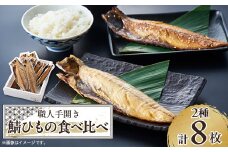 ＜伊東加工・職人手開き＞鯖ひもの食べ比べ【1394359】