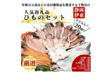 ＜伊東市＞職人手開き豪華ひものセット【1394360】