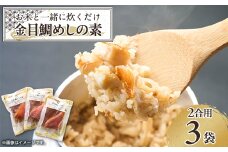 ≪旨味満点≫金目鯛めしの素(2合用×3袋)【1394364】