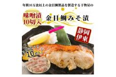 ≪厚切り金目鯛が10切≫ 金目鯛のみそ漬10切入【1394365】