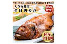 ＜半世紀つづく匠の技＞国産金目鯛の姿煮【1394366】