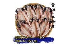 ＜平蔵の鰺7枚セット＞佐々木海産の最上位トロあじ　伊豆・伊東のひもの詰め合わせ　静岡県伊東市【1404232】