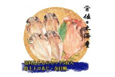 干物セット＜大島A＞　特トロあじ(真鯵)4枚・金目鯛1枚　伊豆・伊東のひもの詰め合わせ　静岡県伊東市【1404234】