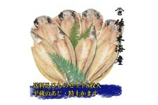干物セット＜平蔵セット3＞特トロあじ・かます各4枚　伊豆・伊東の干物詰め合わせ【1440773】