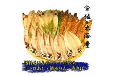干物セット＜渚C＞トロあじ6枚・鯖みりん4枚・汐さば2枚　伊豆・伊東の干物詰め合せ【1440778】