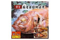 2024年1月発送開始『定期便』年間10万尾以上製造!　国産金目鯛姿煮(500g×2尾)全3回【5168002】