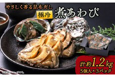 極冷煮あわび 約80g5個入×3パック【1468588】
