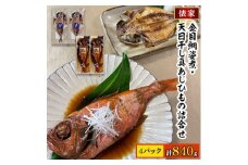 ＜毎月定期便＞金目鯛姿煮・天日干し真あじひもの詰合せ全3回【4007817】