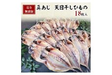 ＜毎月定期便＞真あじ　天日干しひもの　詰合せ(18枚入)全6回【4007826】