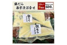 ＜毎月定期便＞銀だら西京漬詰合せ　100g×6切れ(個別真空包装)全6回【4007830】