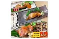 ＜毎月定期便＞俵家の切り身煮付け詰め合わせ(計6パック)全6回【4007836】