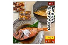 ＜毎月定期便＞金目鯛姿煮・さば味噌煮詰合せ全6回【4007835】