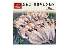 ＜毎月定期便＞真あじ　天日干しひもの　詰合せ(18枚入)全12回【4007842】