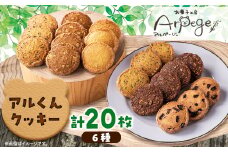 アルくんクッキー20枚ギフト【1526217】