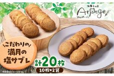 満月の塩サブレギフト　10枚×2セット【1526208】