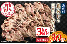 訳アリ!　数量限定!　真あじ天日干しひもの　30枚!　3kg以上!_干物 訳あり 真あじ ひもの 天日干し 鯵 あじ アジ 真アジ 数量限定 魚 魚介類 おかず 惣菜 ご飯のお供 肴 おつまみ 静岡県 伊東市 家庭用 自宅用 冷凍 送料無料【1532918】