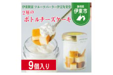 〔伊東温泉で人気〕旬実堂 2層仕立てのチーズケーキ9個入【1538947】