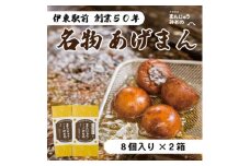《創業50年》伊東駅前名物の揚げまんじゅう8個入×2【1538978】