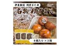 《創業50年》伊東駅前名物の揚げまんじゅう8個入×3【1539920】