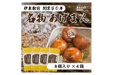 《創業50年》伊東駅前名物の揚げまんじゅう8個入×4【1539921】
