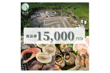 静岡県伊東市＜奏の森リゾート＞奏の森Resortsのバーベキューでも使える商品券15,000円分【1571045】