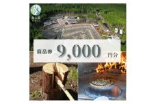静岡県伊東市＜奏の森リゾート＞奏の森Resortsのモリノオトでも使える商品券9,000円分【1571048】