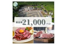 静岡県伊東市＜奏の森リゾート＞奏の森ResortsのAGEDでも使える商品券21,000円分【1571050】