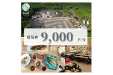 静岡県伊東市＜奏の森リゾート＞奏の森Resortsのカナデノマルシェでも使える商品券9,000円分【1571055】