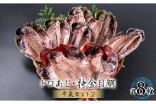 干物8枚セット＜平蔵セット2＞　平蔵のトロあじ6枚・特金目鯛2枚　伊豆の干物詰め合わせ静岡県伊東市【1607340】