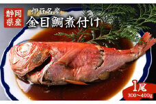 ＜伊豆名産＞静岡県産の肉厚ふわふわな金目鯛の煮付け1尾(300g～400g)※化粧箱入り【1619802】