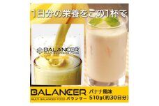 [バナナ風味] 栄養補助食品 ドリンク バランサー 510g 30杯分 準完全栄養食【1604200】