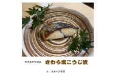 本さわら塩こうじ漬詰合せ　100g×6切れ【1640769】