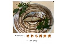 さわら西京漬詰合せ　100g×6切れ【1640770】