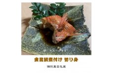 金目鯛煮付け 切り身詰合せ　150g×6パック【1648316】