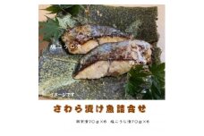 さわら漬け魚(西京漬・塩こうじ漬)70g×計12切れ　真っ赤な化粧箱入り!【1648532】