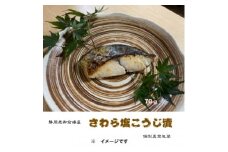 さわら塩こうじ漬(70g×12切れ)詰合せ　真っ赤な化粧箱入り!【1648542】