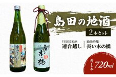 [№5695-0603]島田の地酒 2本セット（長い木の橋純米吟醸720ml×1本・連台越し特別純米酒720ml×1本）日本酒