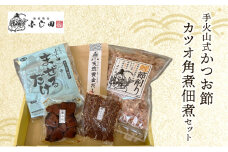 [№5695-0580]手火山式かつお節、角煮佃煮セット