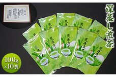 [№5695-0528]深蒸し煎茶 100g 10袋 セット 詰め合わせ 深蒸し茶 深蒸し 煎茶 緑茶 日本茶 お茶 茶 お茶っぱ 茶葉 飲み物 飲料 ドリンク 静岡茶 静岡 静岡県 島田市