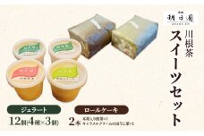 [№5695-0694]川根茶スイーツセット