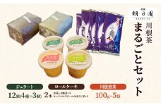 [№5695-0695]川根茶まるごとセット