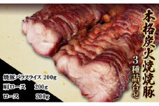 [№5695-0742]本格 炭火焼き 焼き豚 3種 セット 詰め合わせ 各200g 焼豚 バラスライス 肩ロース ロース 炭火焼 豚 豚肉 肉 お肉 加工肉 加工品 おかず おつまみ つまみ 惣菜 夕飯 静岡 静岡県 島田市
