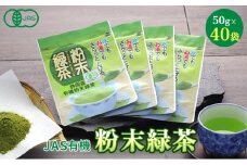 [№5695-0774]JAS有機粉末緑茶　50ｇｘ40袋