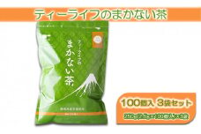 [№5695-0834]ティーライフ まかない茶 100個入り 3袋 セット 詰め合わせ ティーバッグ 煎茶 緑茶 日本茶 お茶 茶 飲み物 飲料 ドリンク 静岡茶 静岡 静岡県 島田市