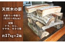 [№5695-0902]天然木の薪（約17kg～20kg×2箱）【配送不可離島】BBQ キャンプ 焚き火 暖炉 薪 アウトドア 木材 雑貨 日用品 