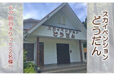 [№5695-0946]スカイペンションどうだん・ペア宿泊チケット（２名様）