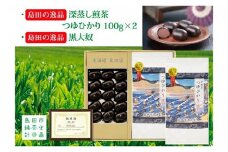 [№5695-0993]島田の逸品“深蒸し煎茶つゆひかり”100g×2、島田の逸品“黒大奴”15ヶ