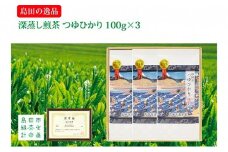 [№5695-0995]島田の逸品“深蒸し煎茶つゆひかり”100g×3