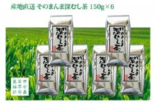 [№5695-0996]産地直送 そのまんま深むし茶 150g 6パック セット 詰め合わせ 深蒸し煎茶 深蒸し茶 深蒸し 煎茶 緑茶 日本茶 お茶 茶 お茶っぱ 茶葉 飲み物 飲料 ドリンク 静岡茶 静岡 静岡県 島田市