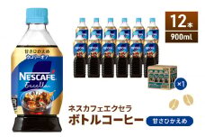 [№5695-1011]ネスカフェ エクセラ ボトルコーヒー 甘さひかえめ 900ml 12本 ペットボトル 珈琲 コーヒー 防災 長期保存 災害 非常 微糖コーヒー コーヒー飲料 飲料 ドリンク 飲み物 箱買い 静岡 静岡県 島田市